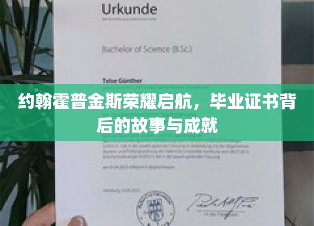 约翰霍普金斯荣耀之路，探索毕业证书背后的辉煌故事与卓越成就
