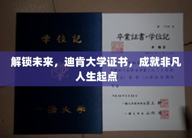 迈向卓越起点，迪肯大学证书，开启非凡人生之旅