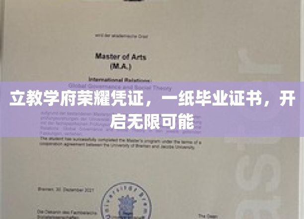 立教学府荣耀凭证，一纸毕业证书，开启无限可能