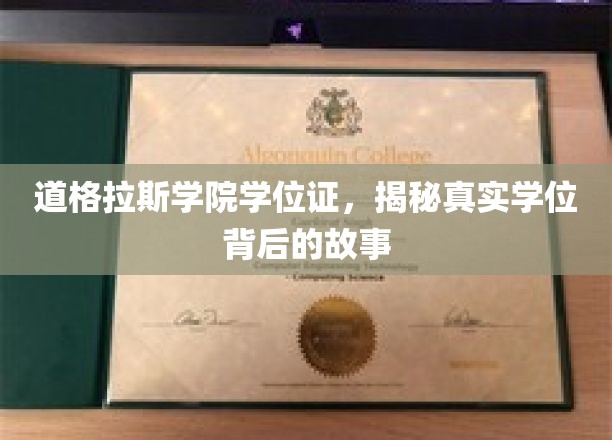 探寻道格拉斯学院学位证，揭开背后的辉煌传奇