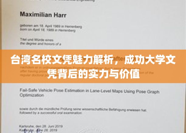 解码台湾名校实力，成功大学文凭的隐形价值与影响力