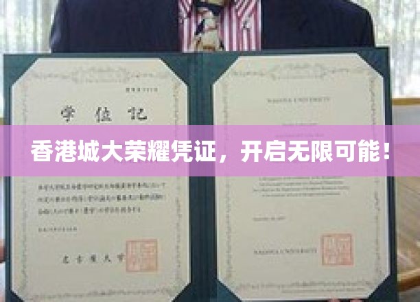 香港城大荣耀凭证，开启无限可能！