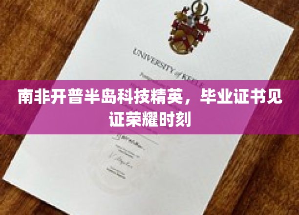 开普半岛科技之光，精英学子毕业盛典证书映照荣耀瞬间