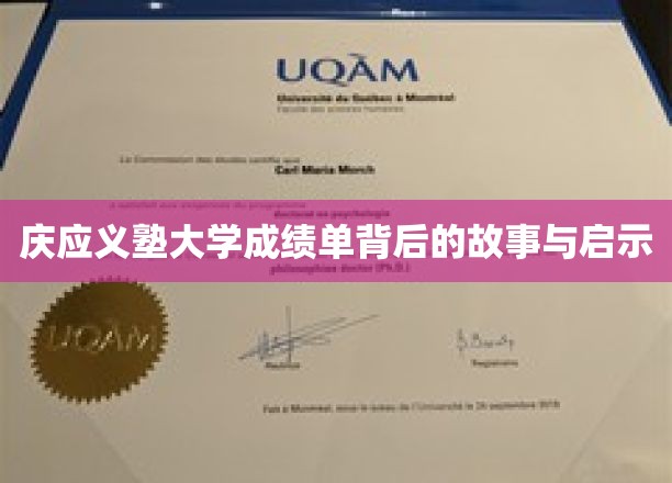 揭秘庆应义塾大学成绩单，背后的故事与深刻启示