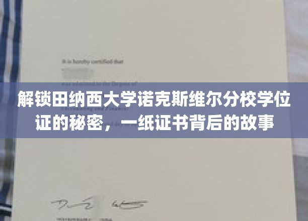 探寻田纳西大学诺克斯维尔分校学位证书背后的传奇故事