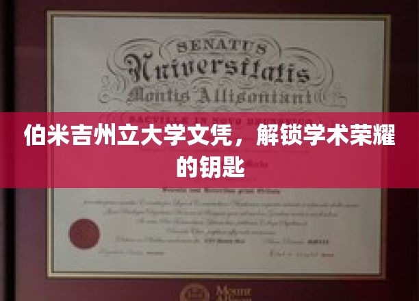 解锁学术殿堂，伯米吉州立大学文凭的荣耀之门