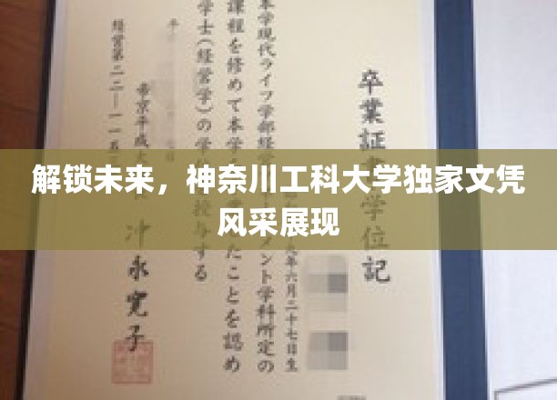 解锁未来，神奈川工科大学独家文凭风采展现