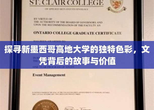 探寻新墨西哥高地大学的独特色彩，文凭背后的故事与价值
