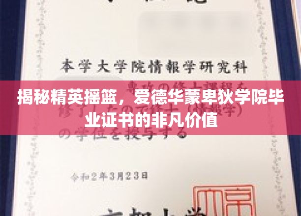 揭秘精英摇篮，爱德华蒙卑狄学院毕业证书的非凡价值