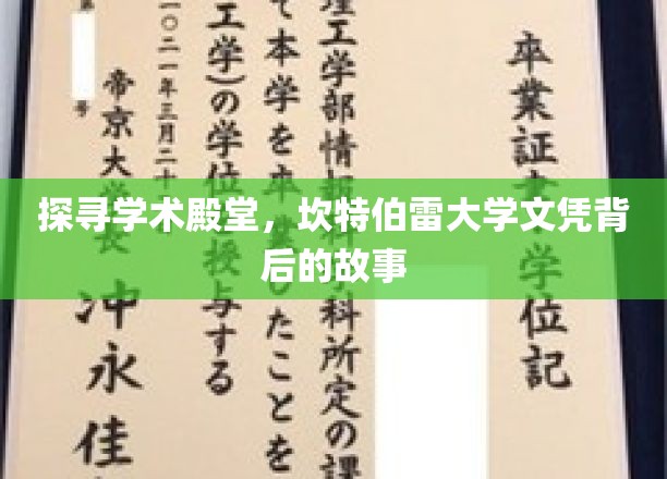 解码坎特伯雷荣耀，揭秘国际名校文凭背后的精彩篇章