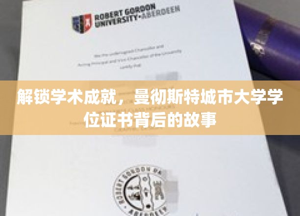 解锁学术成就，曼彻斯特城市大学学位证书背后的故事