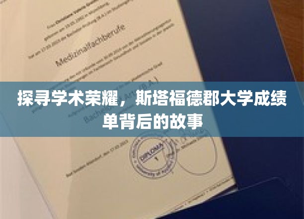 揭秘斯塔福德郡大学，成绩单背后的璀璨学术之旅