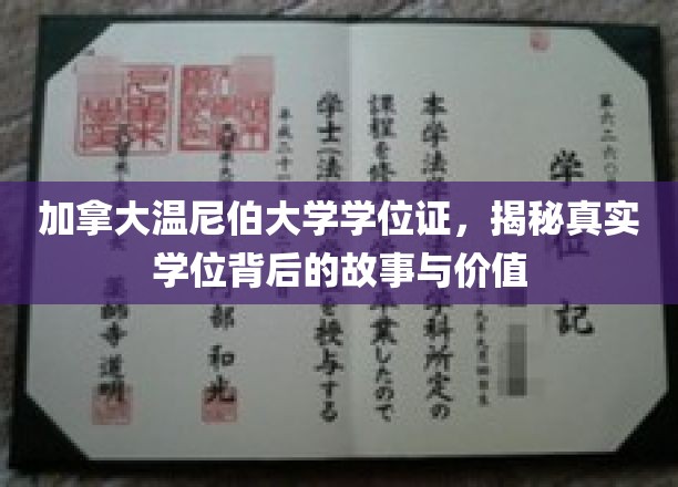 加拿大温尼伯大学学位证，揭秘真实学位背后的故事与价值