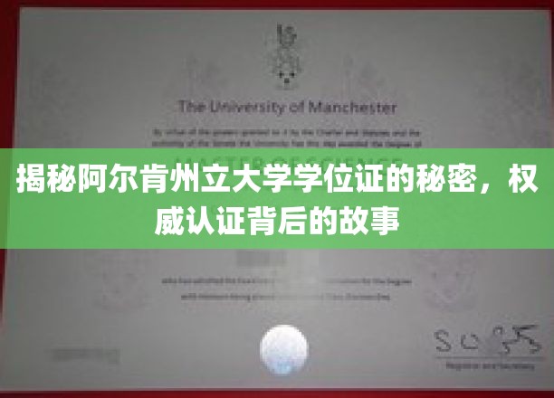 阿尔肯州立大学学位证，探寻认证背后的真实故事