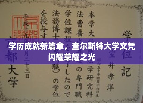 学历成就新篇章，查尔斯特大学文凭闪耀荣耀之光