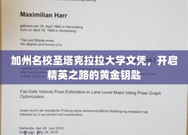 解锁精英未来，圣塔克拉拉大学文凭，成就非凡人生的关键凭证
