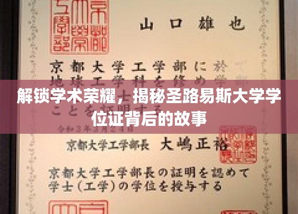 探寻圣路易斯大学学位证，一纸证书背后的辉煌历程