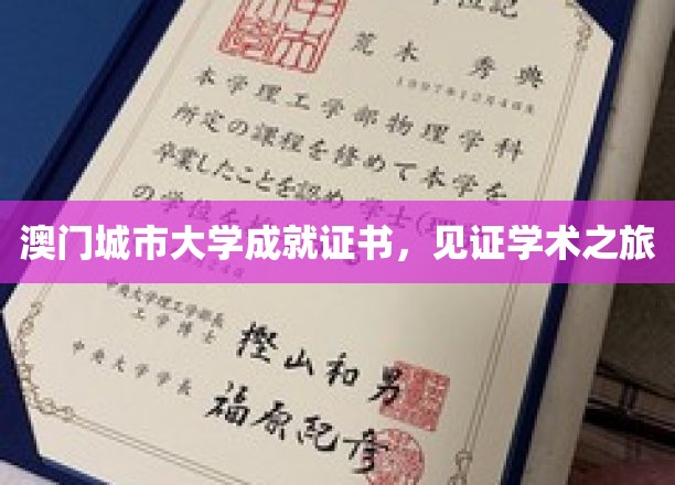 澳门城市大学证书，铭刻学术探索的足迹