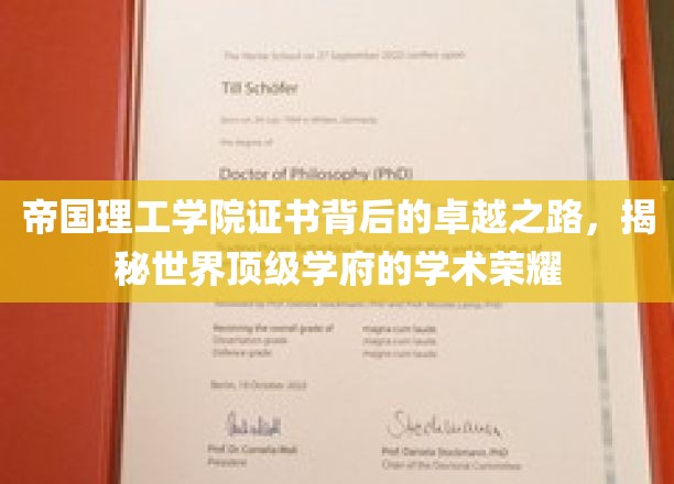 帝国理工学院证书背后的辉煌历程，一窥世界顶级学府的学术辉煌