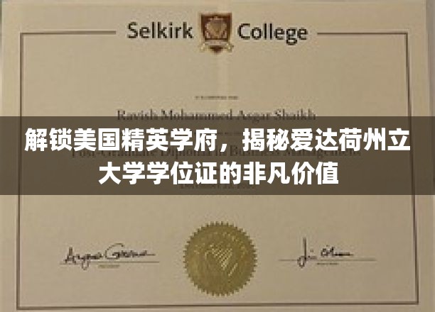 解锁美国精英学府，揭秘爱达荷州立大学学位证的非凡价值