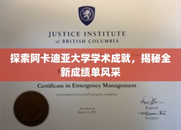 阿卡迪亚大学新篇章，一睹非凡学术成就风采