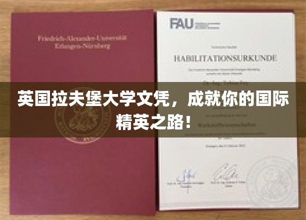 跨国梦想启航站，拉夫堡大学文凭助你迈向全球精英舞台
