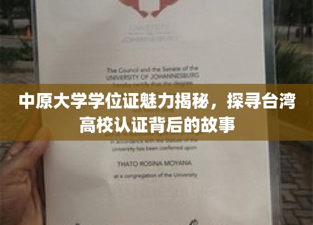 解码中原大学学位证，台湾高校认证之谜背后的独特魅力