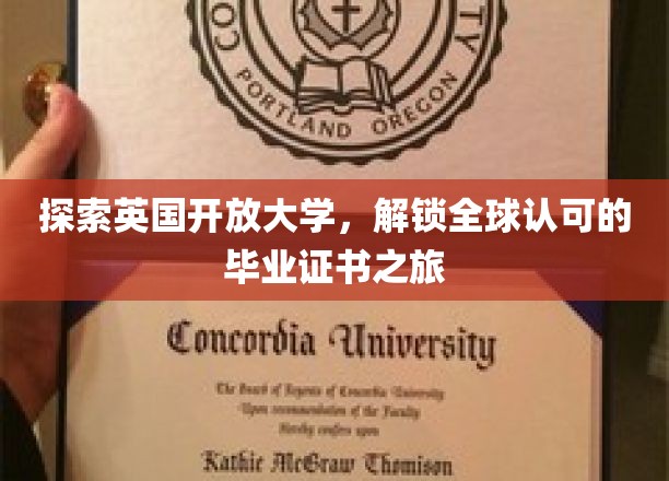 跨越英伦，开启国际视野，英国开放大学证书之旅