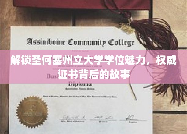 探索圣何塞州立大学学位的魅力，揭秘权威证书背后的故事