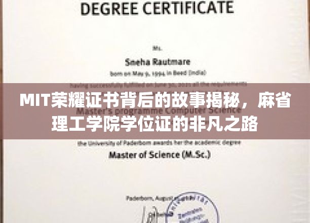 MIT荣耀证书背后的故事揭秘，麻省理工学院学位证的非凡之路