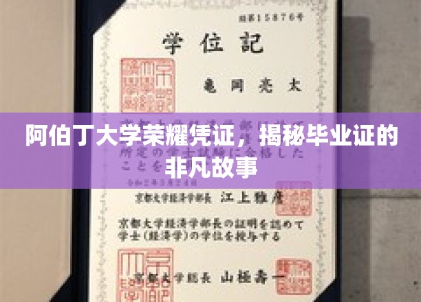 探寻阿伯丁大学毕业证的传奇传承，荣耀凭证背后的非凡历程