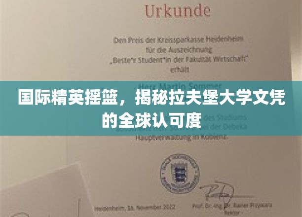 全球精英通行证，拉夫堡大学文凭的国际认可魅力