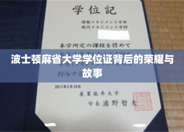 波士顿麻省大学学位证背后的荣耀与故事