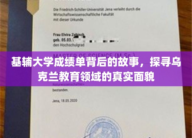 解码基辅大学成绩单，乌克兰教育真相大揭秘