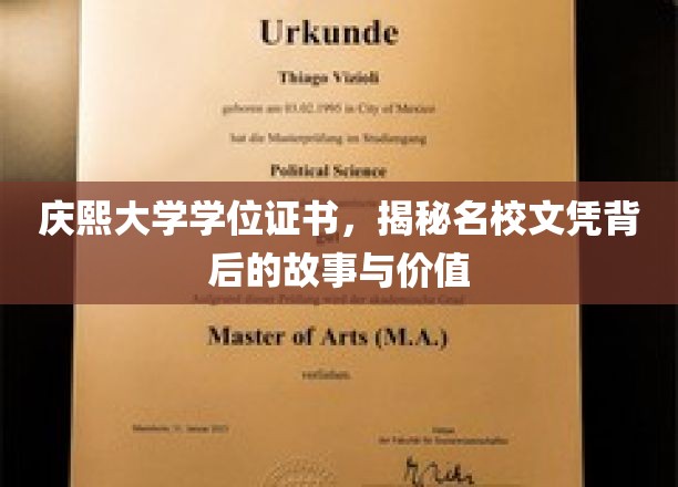 名校光环下的庆熙大学，揭秘学位证书背后的传奇与价值