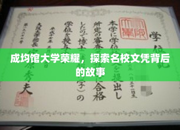 成均馆大学荣耀揭秘，探寻名校文凭背后的传奇之路