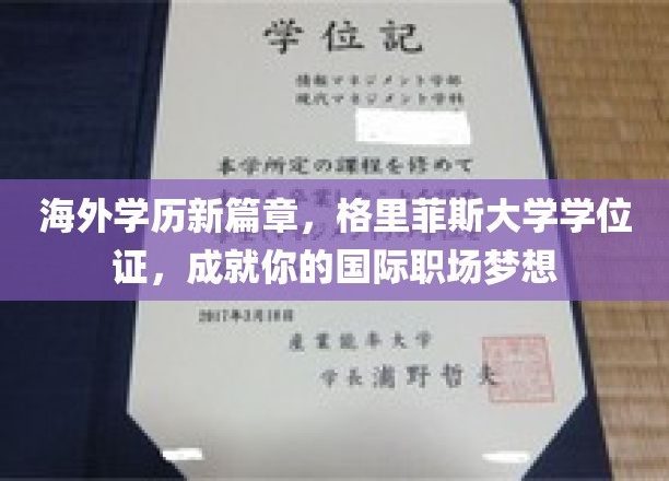 海外学历新篇章，格里菲斯大学学位证书，助你成就国际职场梦想