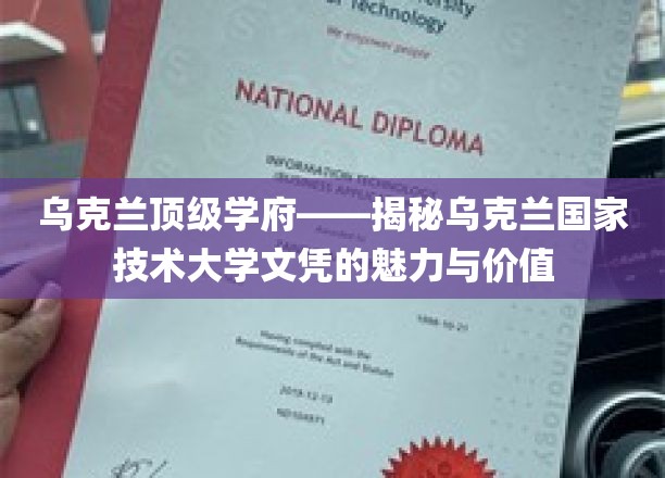 乌克兰顶级学府，国家技术大学文凭的独到魅力与宝贵价值