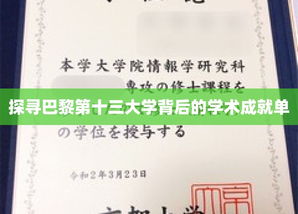 探寻巴黎第十三大学背后的学术成就单