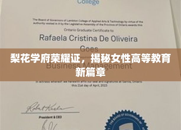 梨花绽放，学府荣耀，女性高等教育新里程全景解读