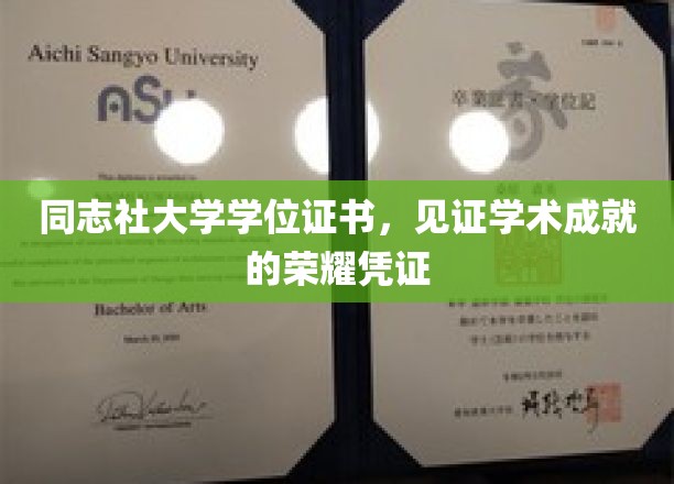 学位荣耀之门，同志社大学证书承载的学术巅峰时刻