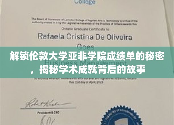揭秘伦敦大学亚非学院，背后的学术传奇与成绩单的奥秘