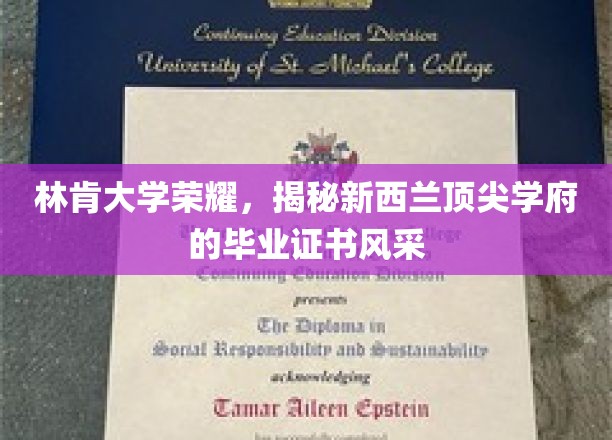 新西兰林肯大学辉煌瞬间，探寻毕业证书背后的荣耀风采
