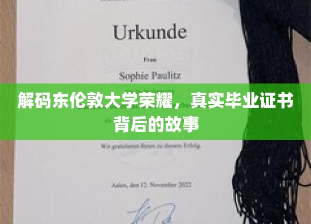 解码东伦敦大学荣耀,真实毕业证书背后的故事