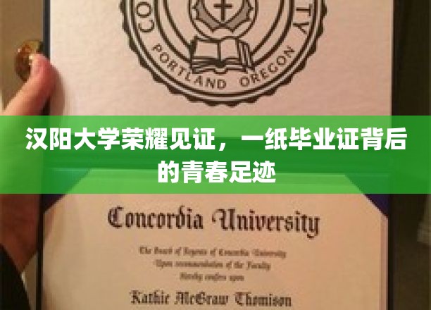 汉阳大学毕业盛典，见证青春足迹，毕业证书背后的荣耀瞬间