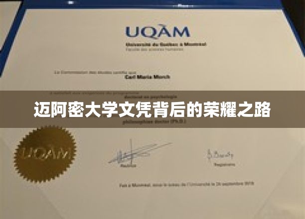 迈阿密大学荣耀篇章，探索文凭背后的非凡历程