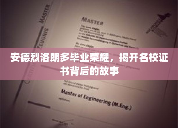 名校荣耀背后，安德烈·洛朗多的毕业传奇揭秘