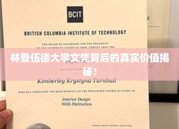 揭开林登伍德大学文凭的深层价值，你不可不知的真相