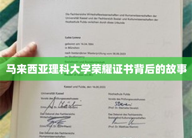 马来西亚理科大学荣耀证书背后的故事
