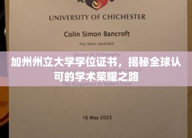 穿越加州荣耀，探索加州州立大学学位证书的国际认可之旅
